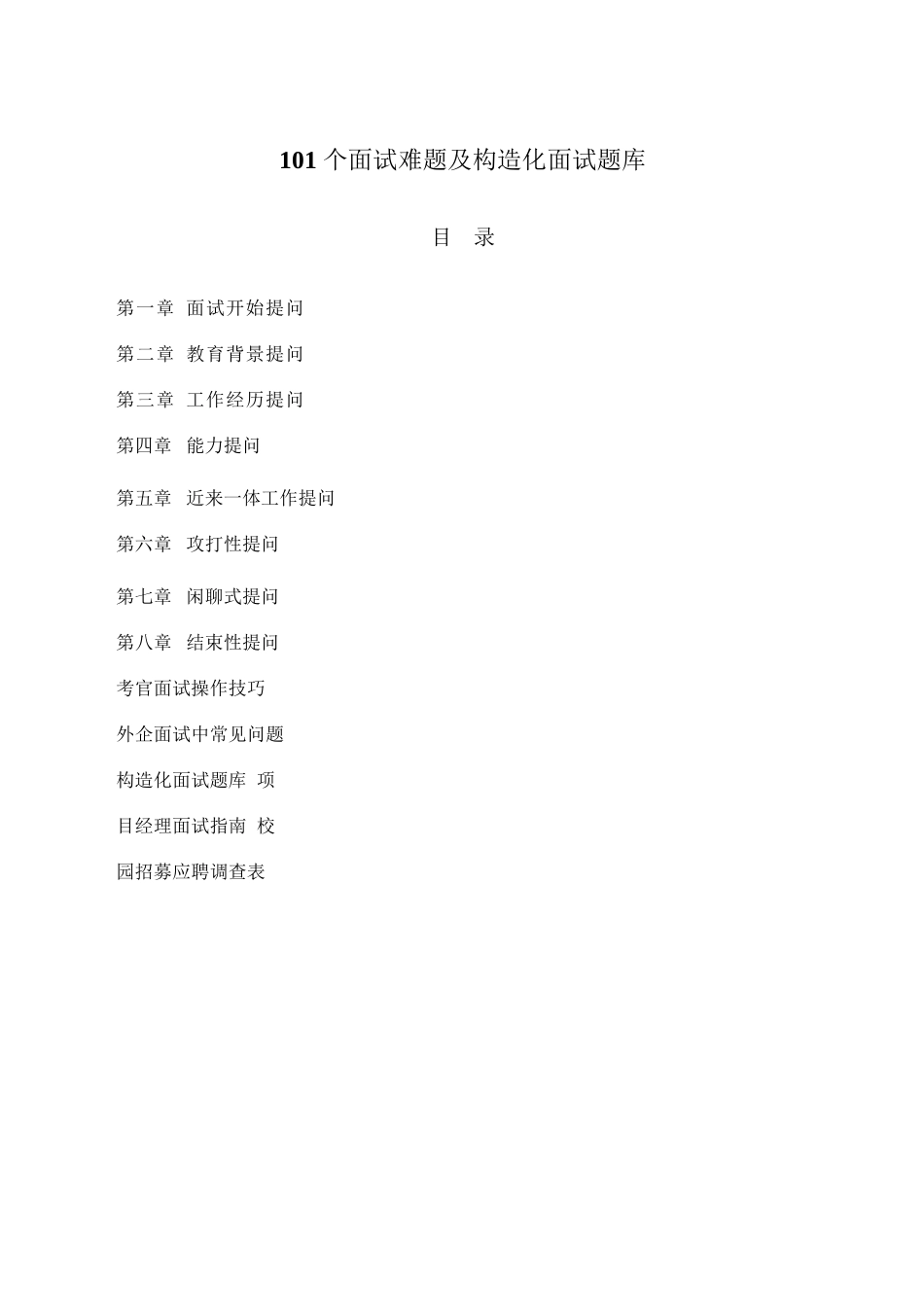 2025年人力资源总监工具书面试题库_第2页