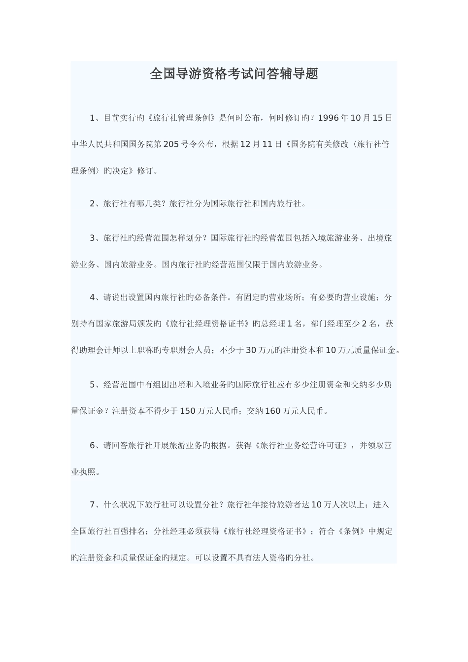 2025年全国导游资格考试问答辅导题_第1页