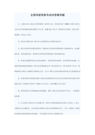 2025年全国导游资格考试问答辅导题