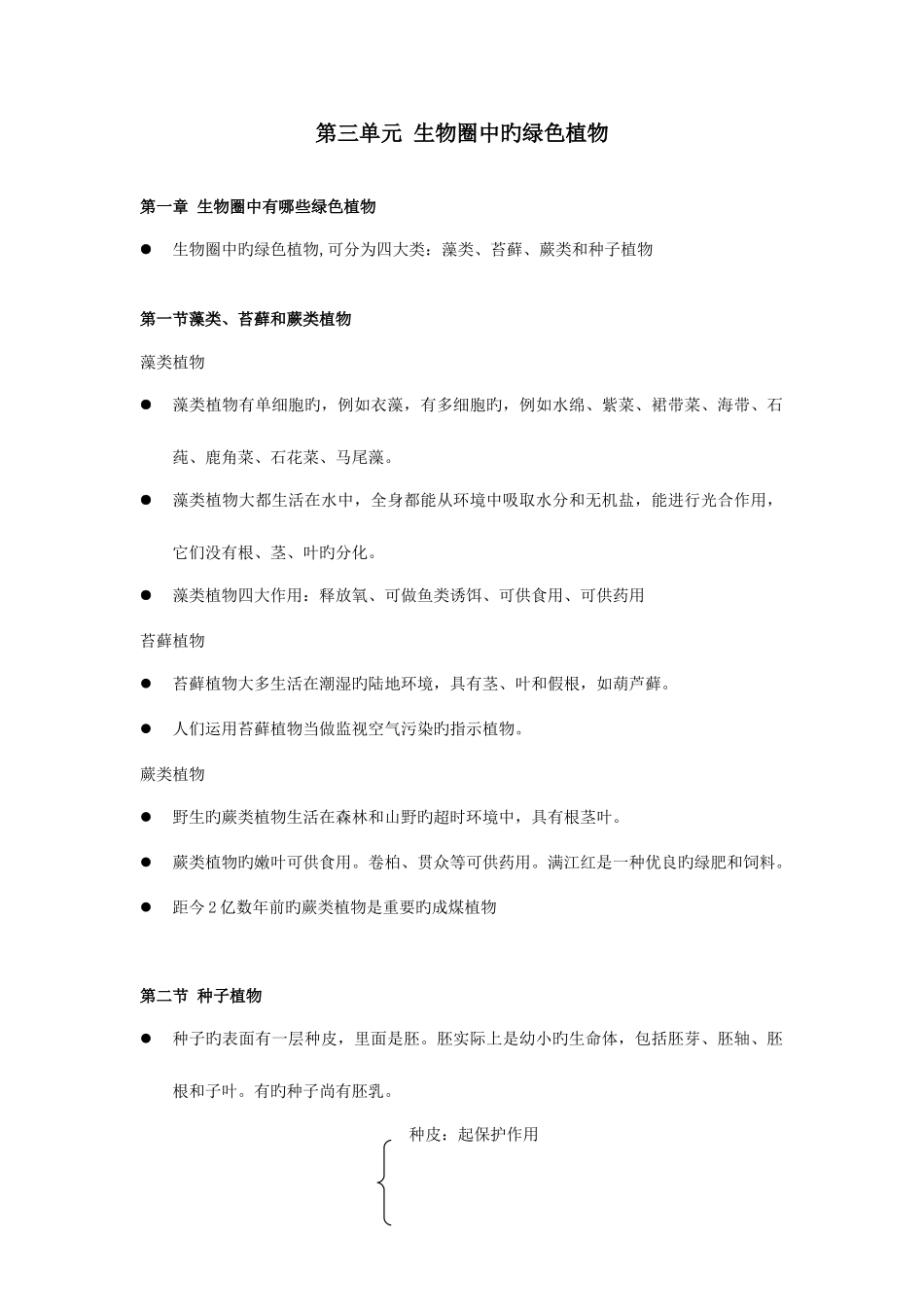 2025年人教版七年级生物上册第三单元生物圈中的绿色植物知识点汇总_第1页