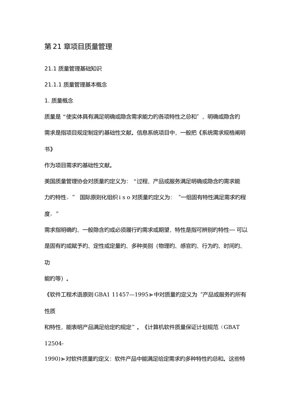 2025年信息系统项目管理师考试辅导教程项目质量_第1页