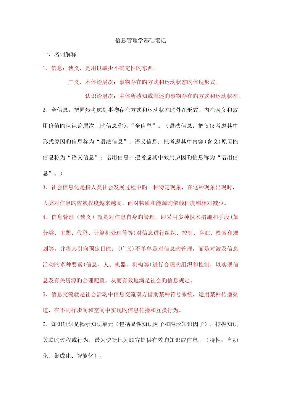 2025年信息管理学基础复习笔记_第1页