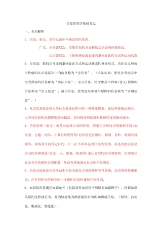 2025年信息管理学基础复习笔记