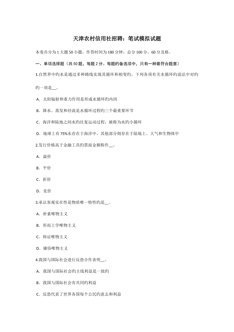 2025年天津农村信用社招聘笔试模拟试题_第1页