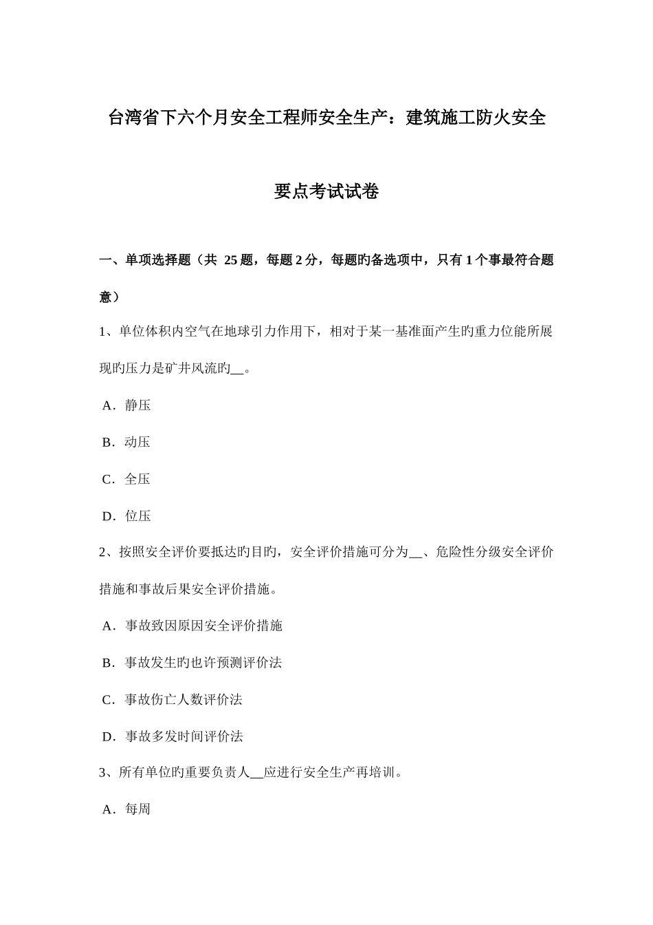 2025年台湾省下半年安全工程师安全生产建筑施工防火安全要点考试试卷_第1页