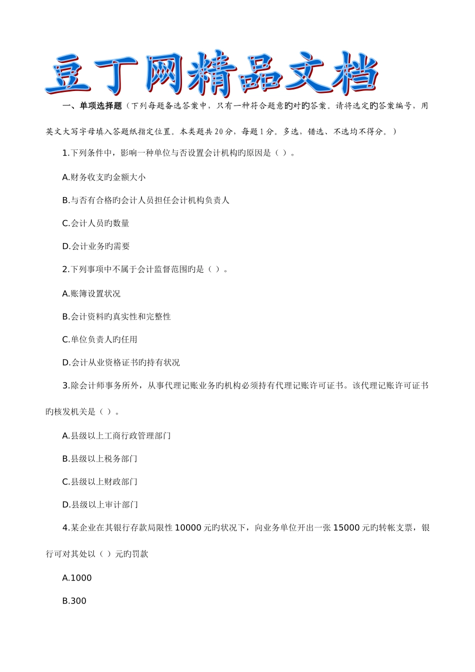 2025年会计从业资格考试历真题目第六卷_第1页