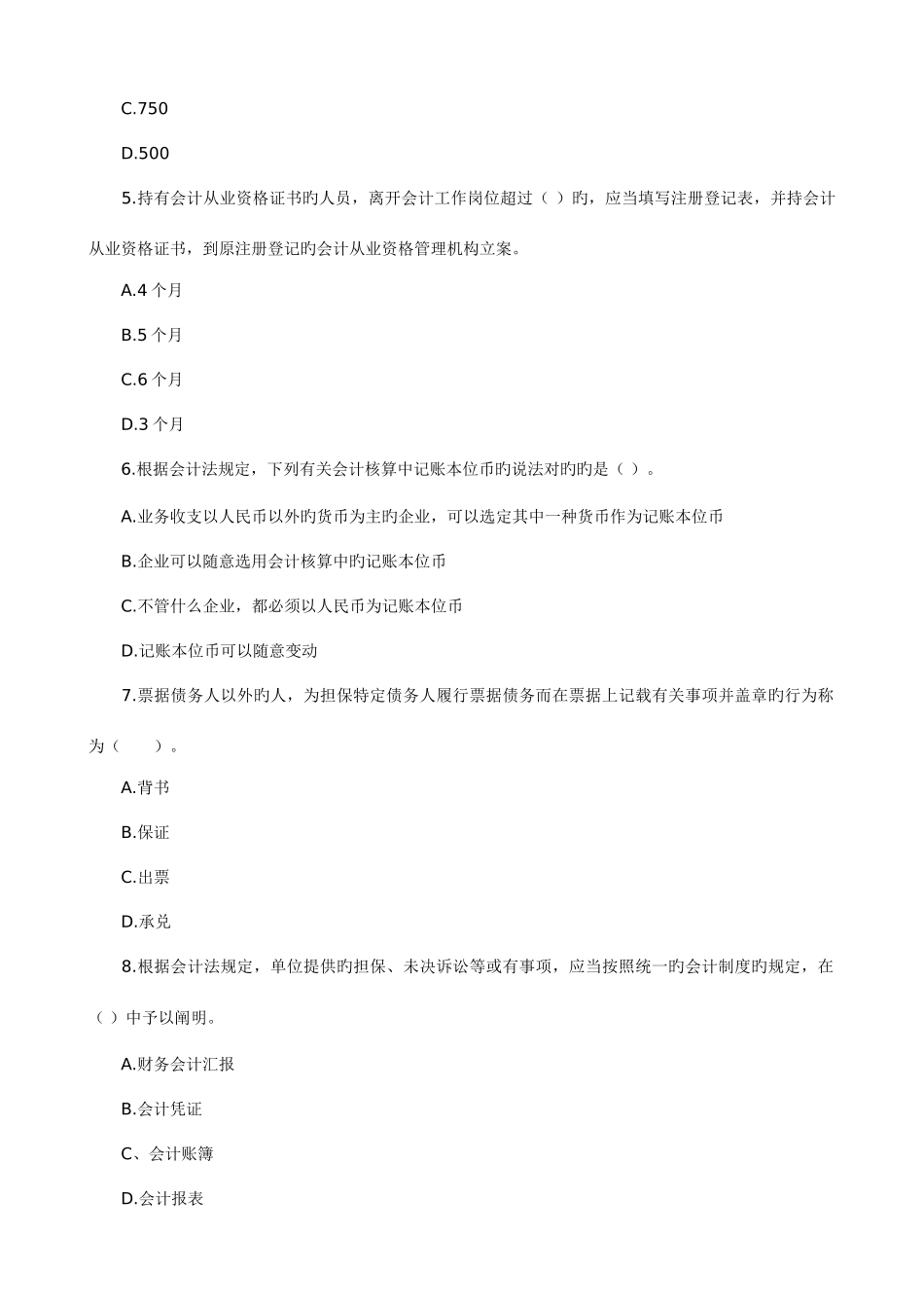 2025年会计从业资格考试历真题目第六卷_第2页