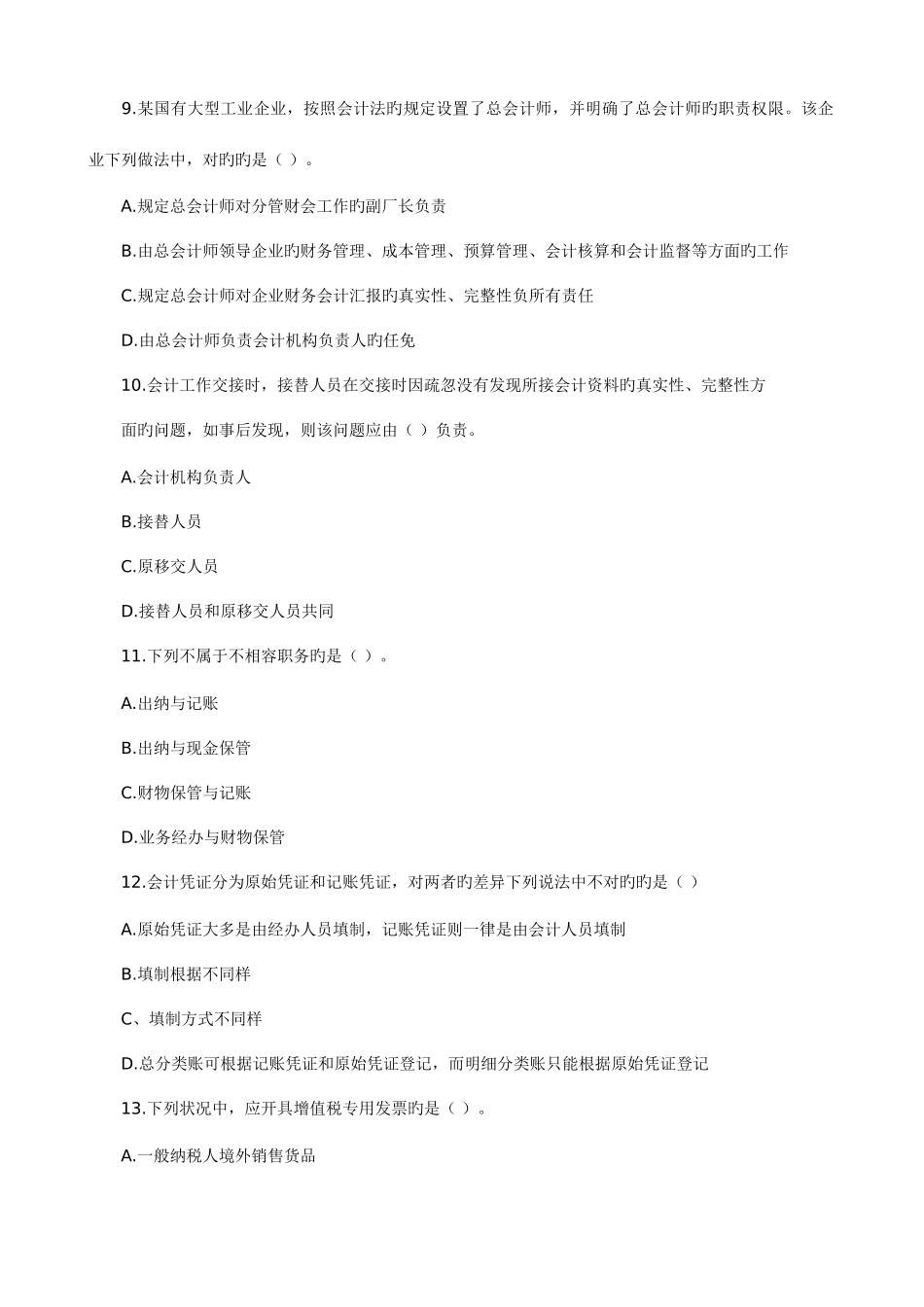 2025年会计从业资格考试历真题目第六卷_第3页