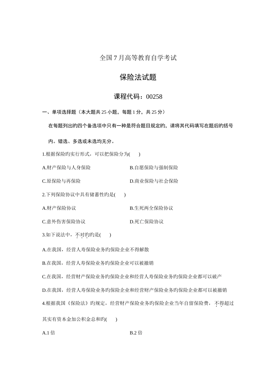 2025年保险法自学考试试题_第1页