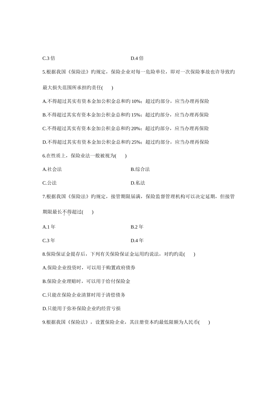 2025年保险法自学考试试题_第2页