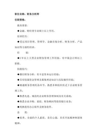 2025年任职资格及面试维度财务分析师