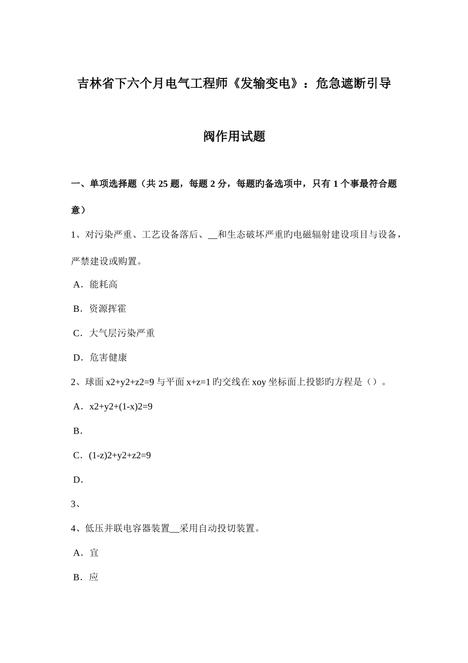 2025年吉林省下半年电气工程师发输变电危急遮断引导阀作用试题_第1页