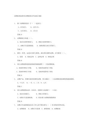 2025年动物防疫监督员动物检疫员考试复习题