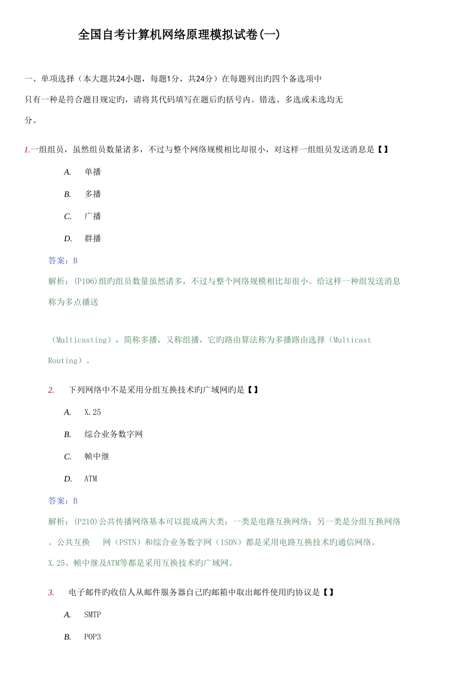 2025年全国自考计算机网络原理模拟试卷一及答案_第1页