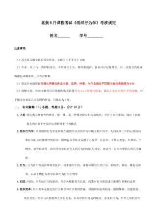 2025年北航课程考试组织行为学考核要求个人观点