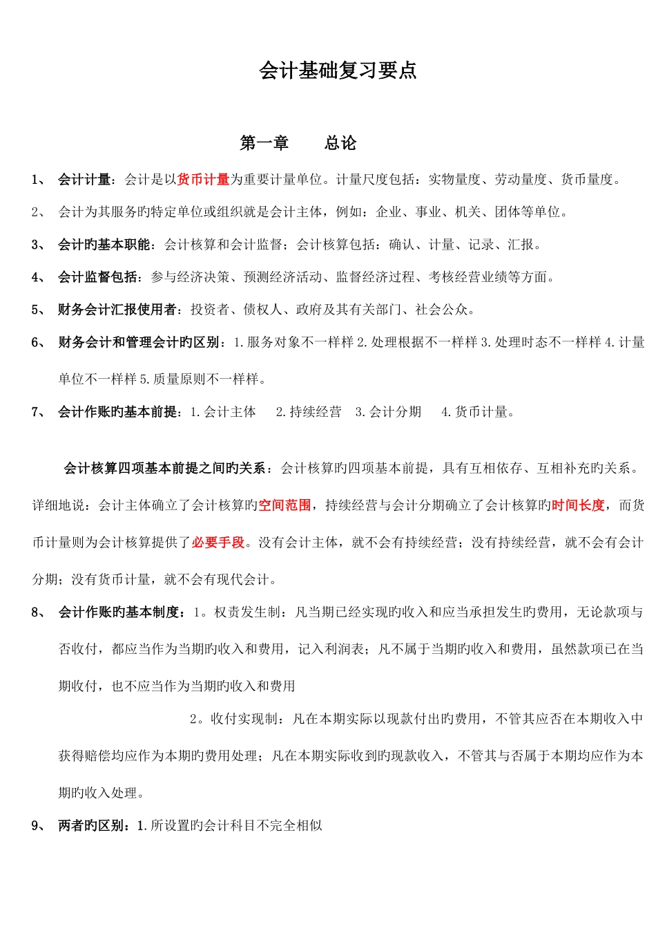 2025年会计从业资格考试会计基础重点知识总结_第1页