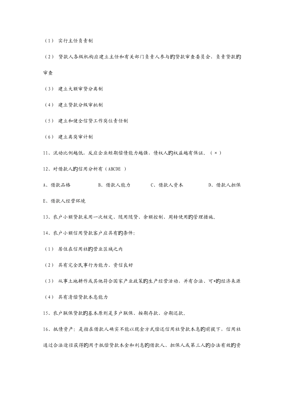 2025年农村信用社考试常见题_第2页