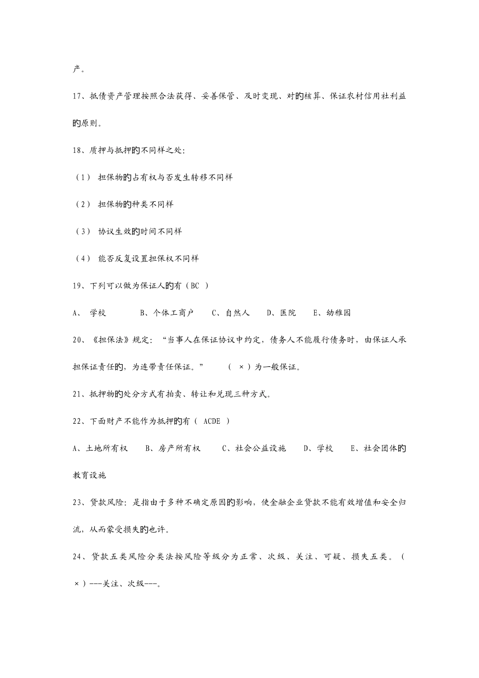 2025年农村信用社考试常见题_第3页