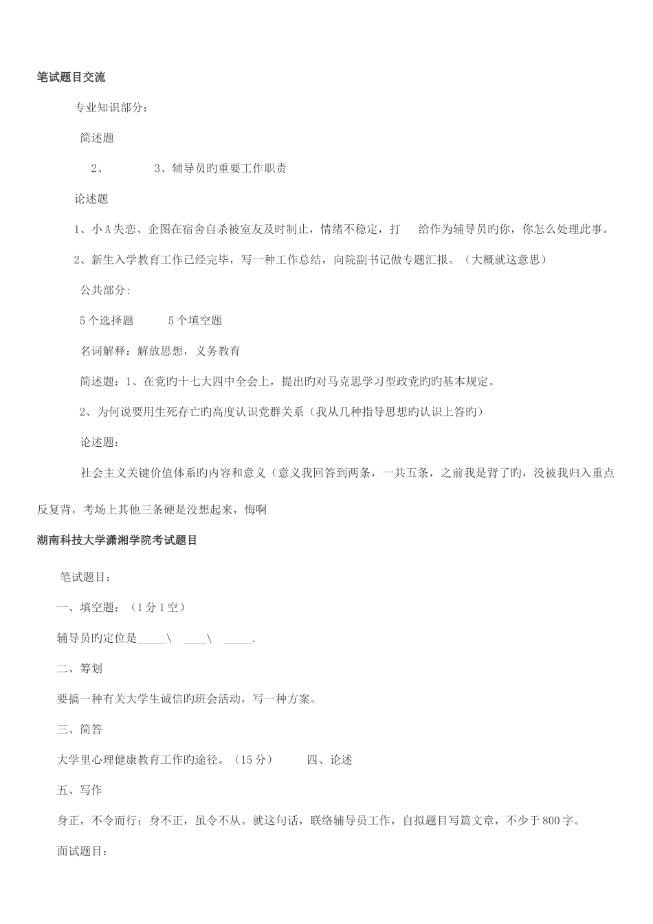 2025年全国各大高校辅导员笔试面试题目汇总_第1页