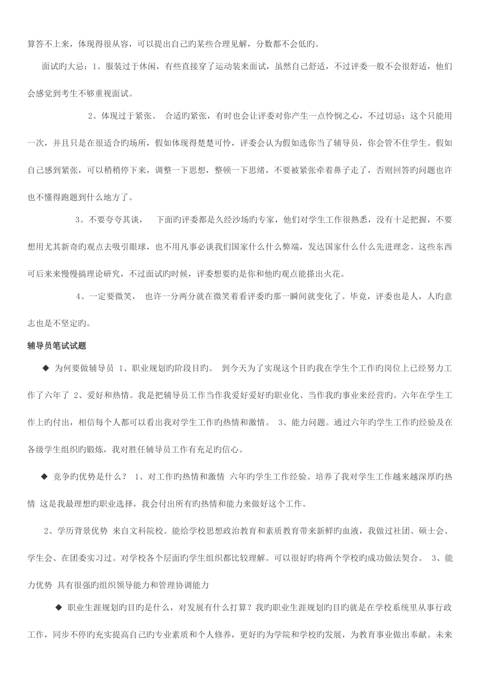 2025年全国各大高校辅导员笔试面试题目汇总_第3页