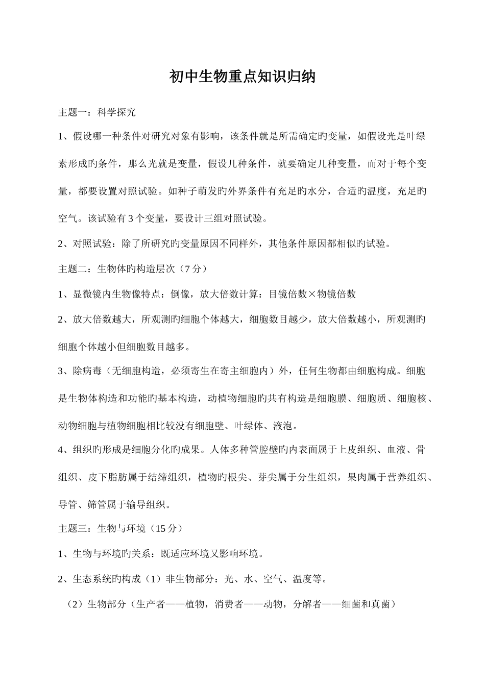 2025年初中生物重点知识归纳_第1页