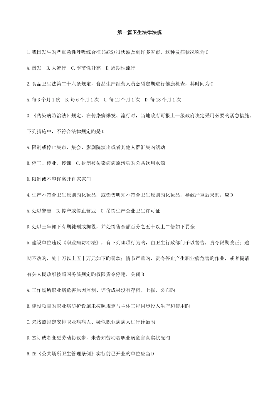 2025年医疗卫生招聘考试题库卫生法律法规最全_第1页