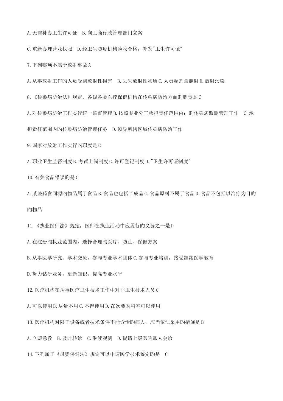 2025年医疗卫生招聘考试题库卫生法律法规最全_第2页
