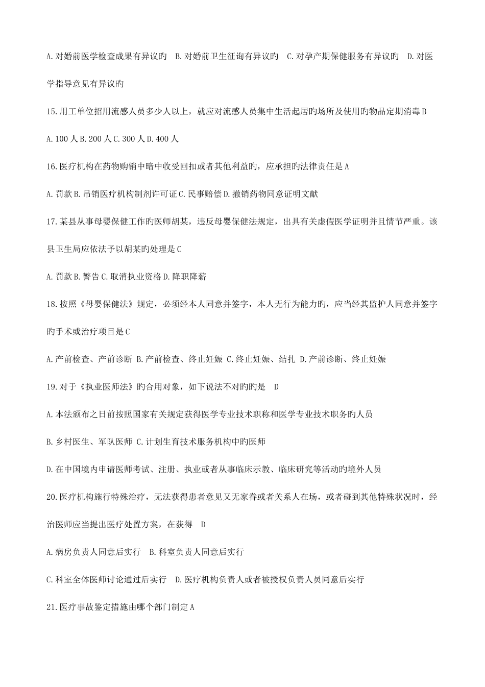 2025年医疗卫生招聘考试题库卫生法律法规最全_第3页