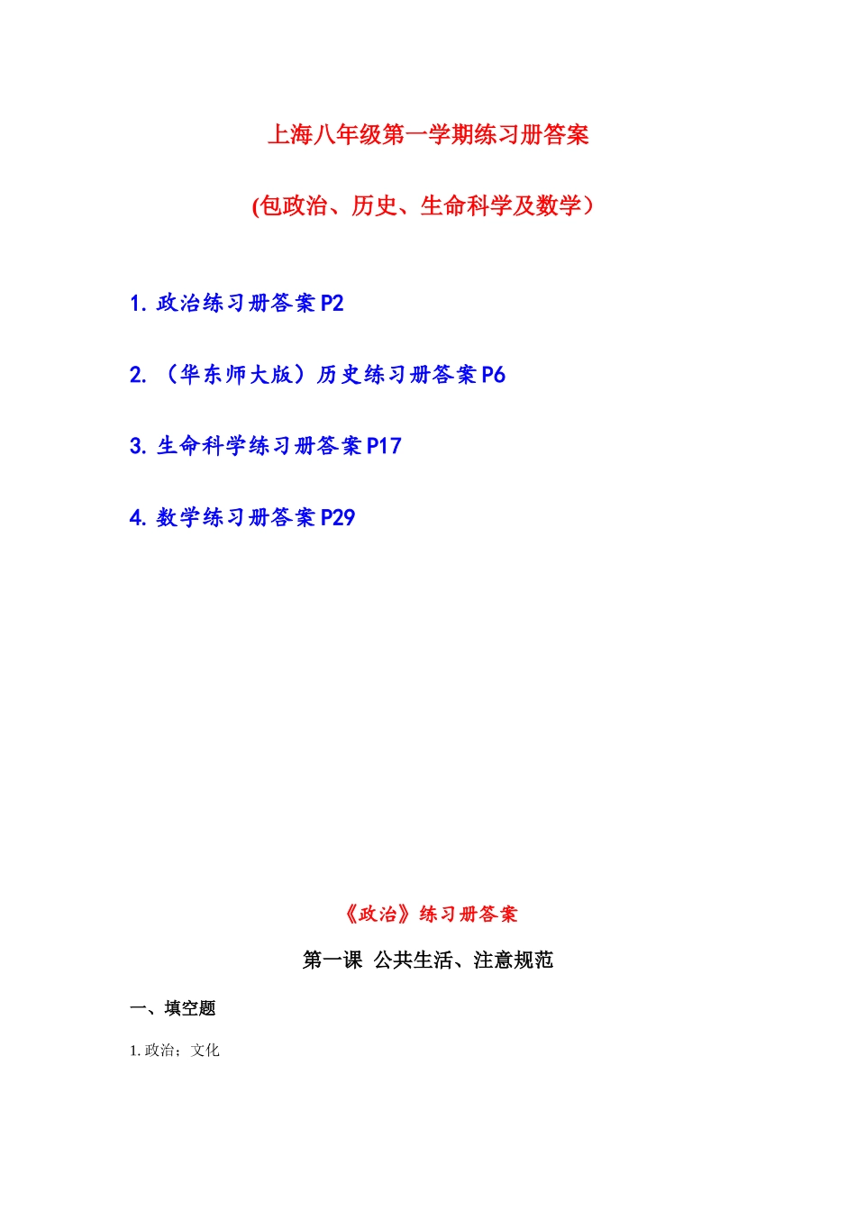 2025年上海八年级第一学期全套练习册答案包括政治历史生命数学_第1页