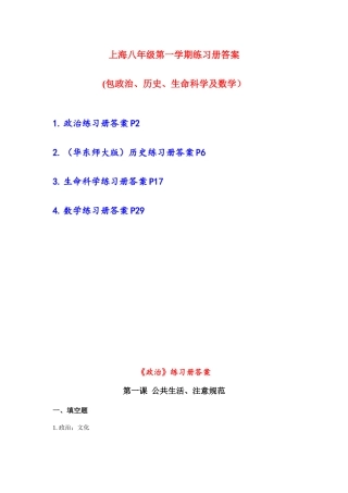 2025年上海八年级第一学期全套练习册答案包括政治历史生命数学