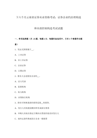2025年下半年云南省证券从业资格考试证券公司的治理结构和内部控制结构考试试题