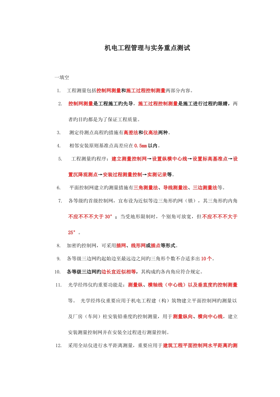 2025年二级建造师机电工程管理与实务重点测试_第1页