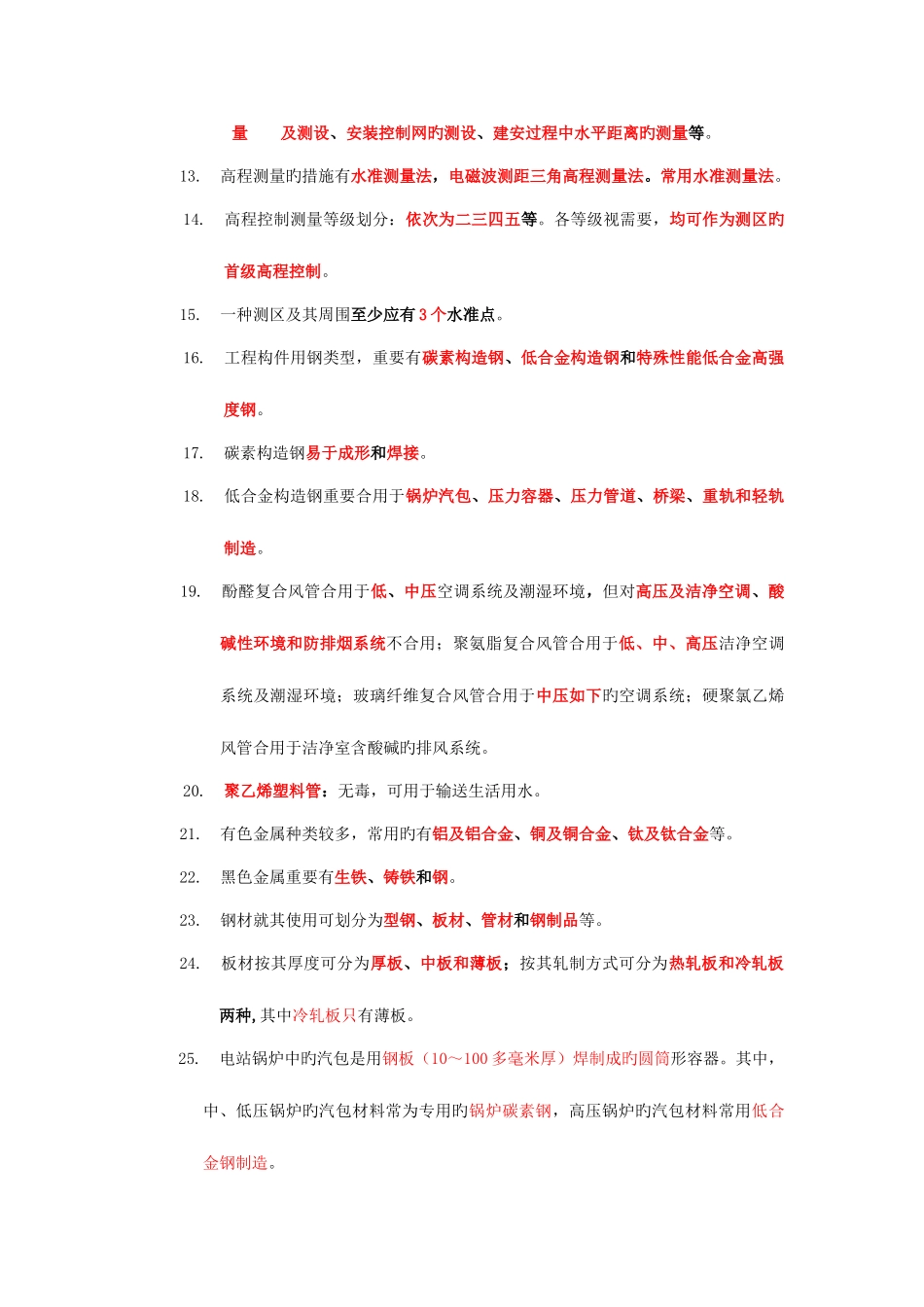 2025年二级建造师机电工程管理与实务重点测试_第2页