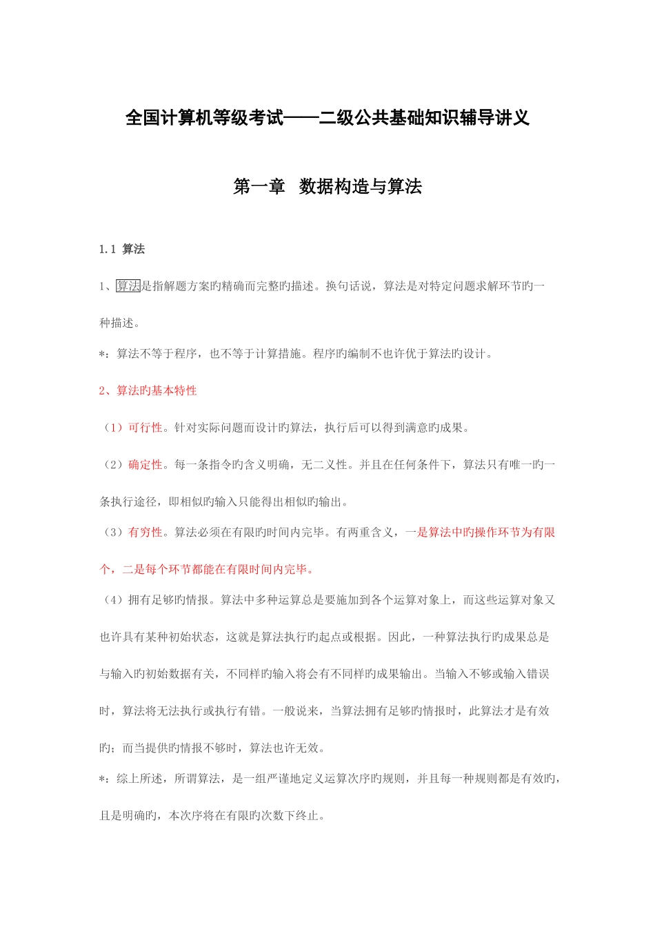 2025年全国计算机等级考试二级公共基础知识辅导讲义_第1页