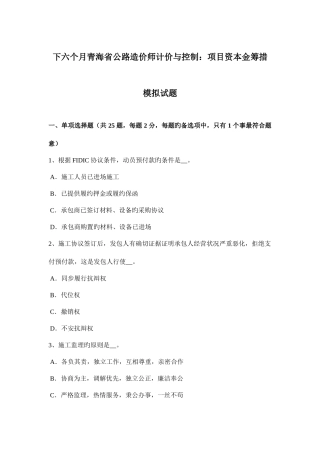 2025年下半年青海省公路造价师计价与控制项目资本金筹措模拟试题