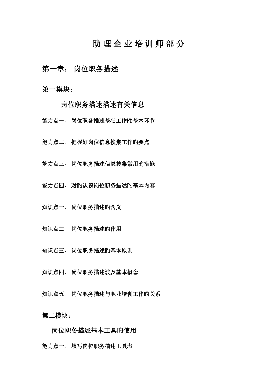 2025年助理企业培训师知识点_第1页