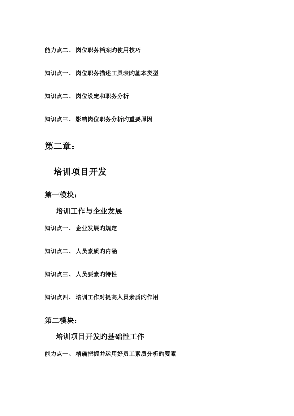 2025年助理企业培训师知识点_第2页