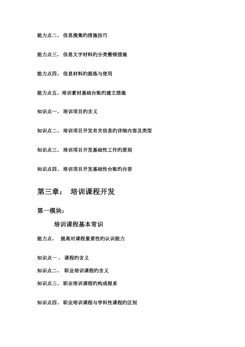 2025年助理企业培训师知识点_第3页