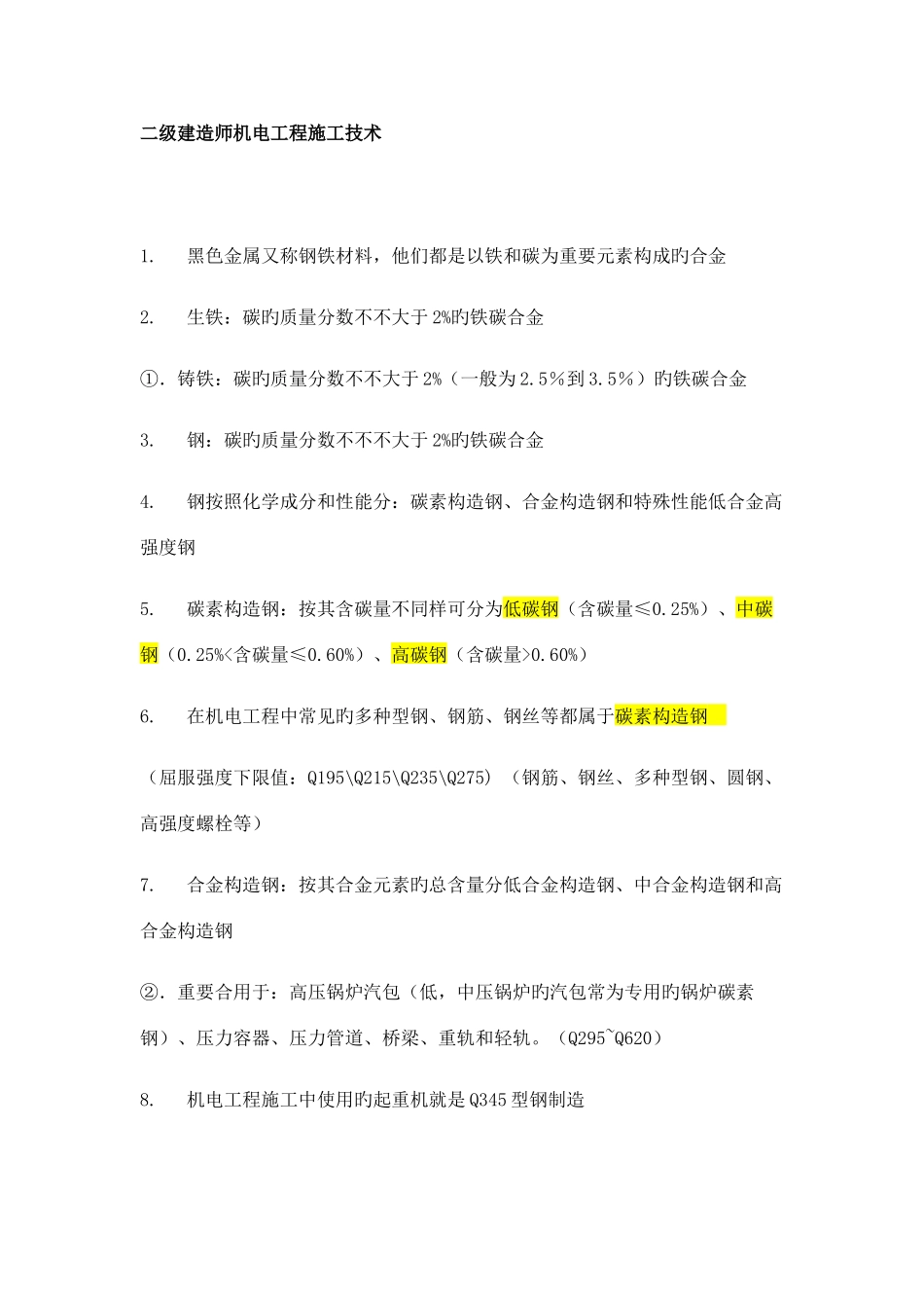 2025年二建机电实务重点_第1页