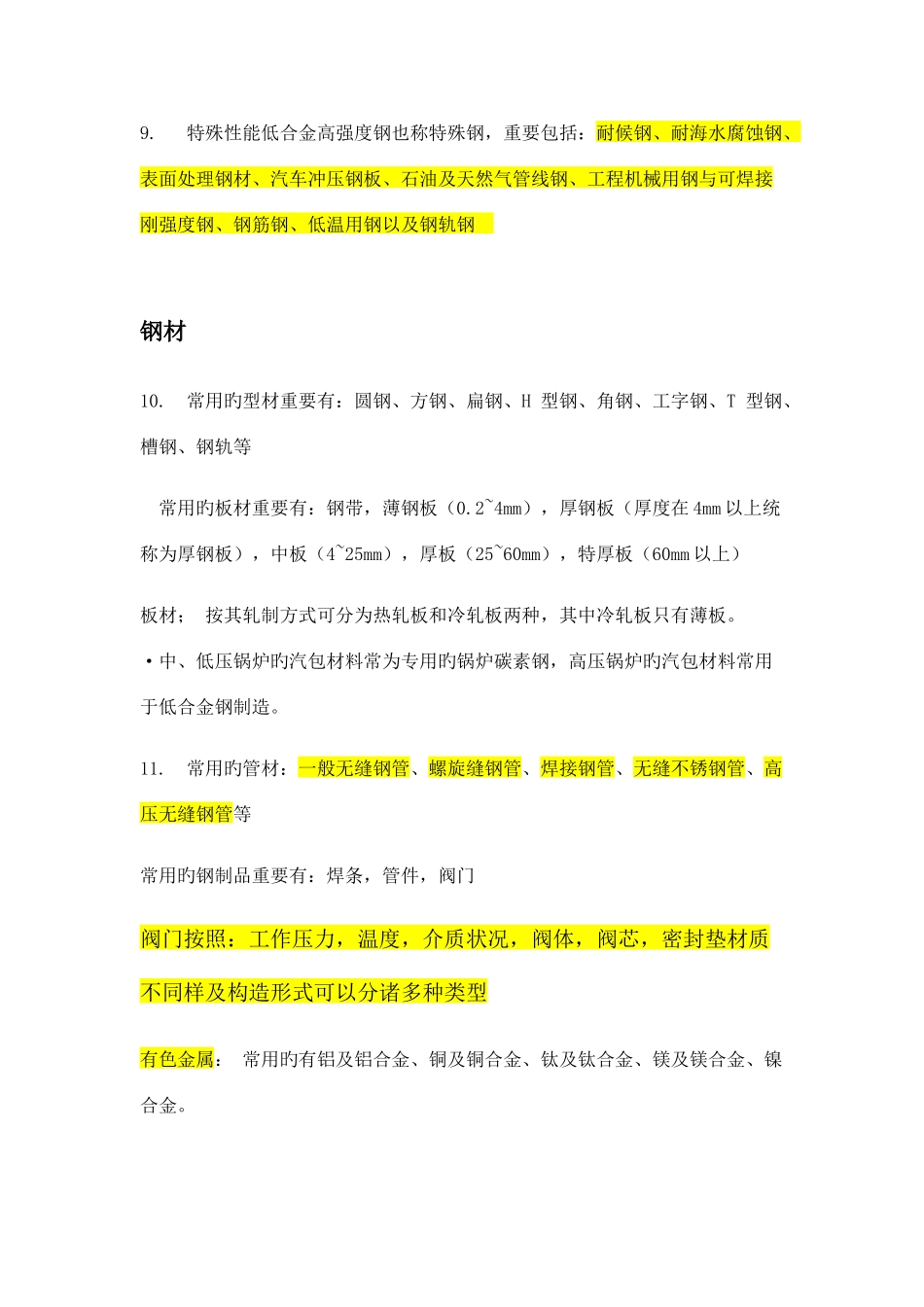 2025年二建机电实务重点_第2页