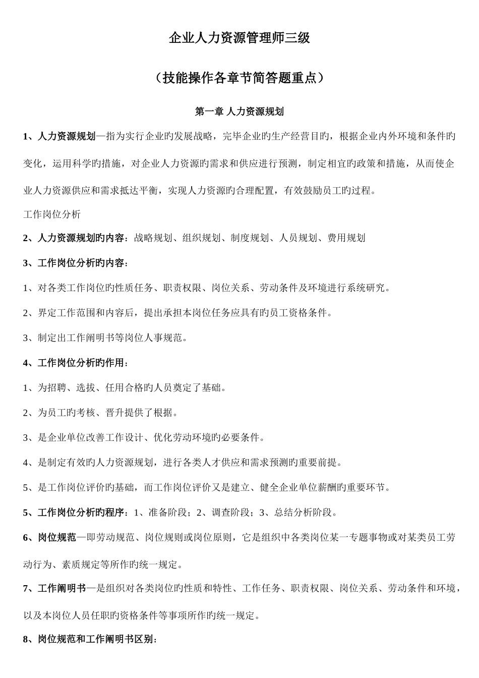 2025年企业人力资源管理师三级实操简答题重点_第1页