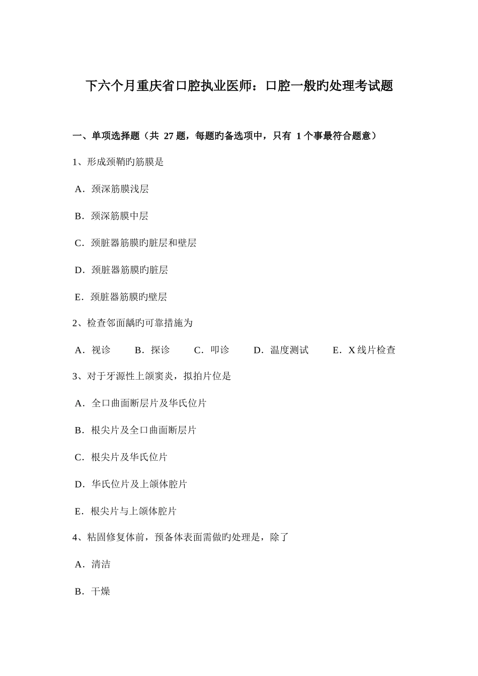 2025年下半年重庆省口腔执业医师口腔一般的处理考试题_第1页