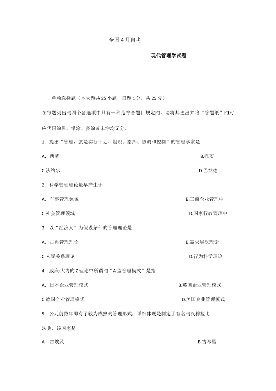 2025年全国4月自考现代管理学试题_第1页