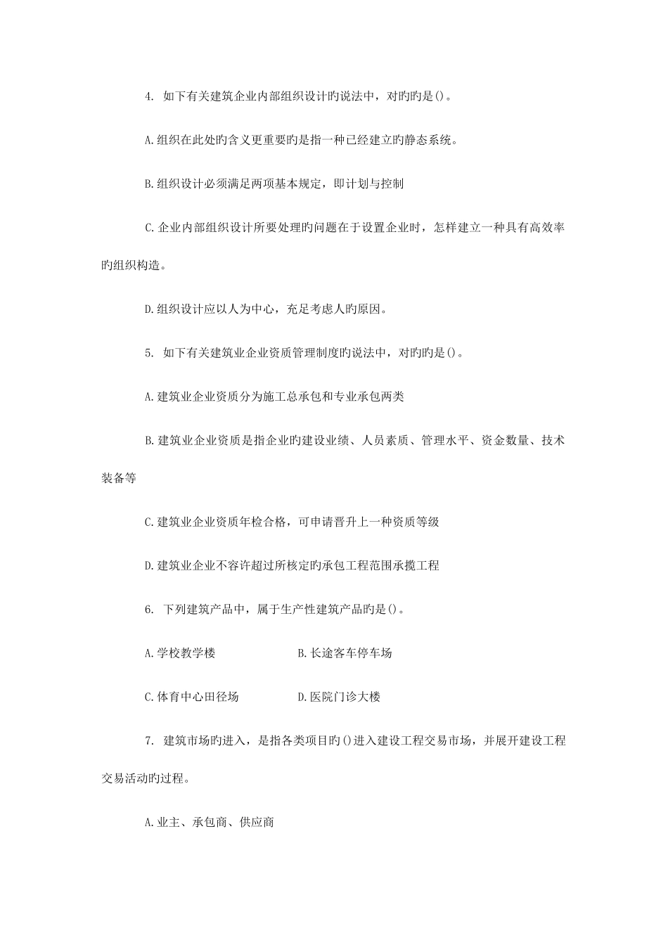 2025年初级经济师考试建筑与实务模拟试题及答案剖解_第2页