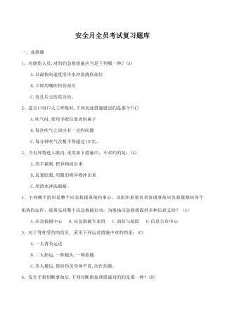 2025年安全月全员考试复习题库