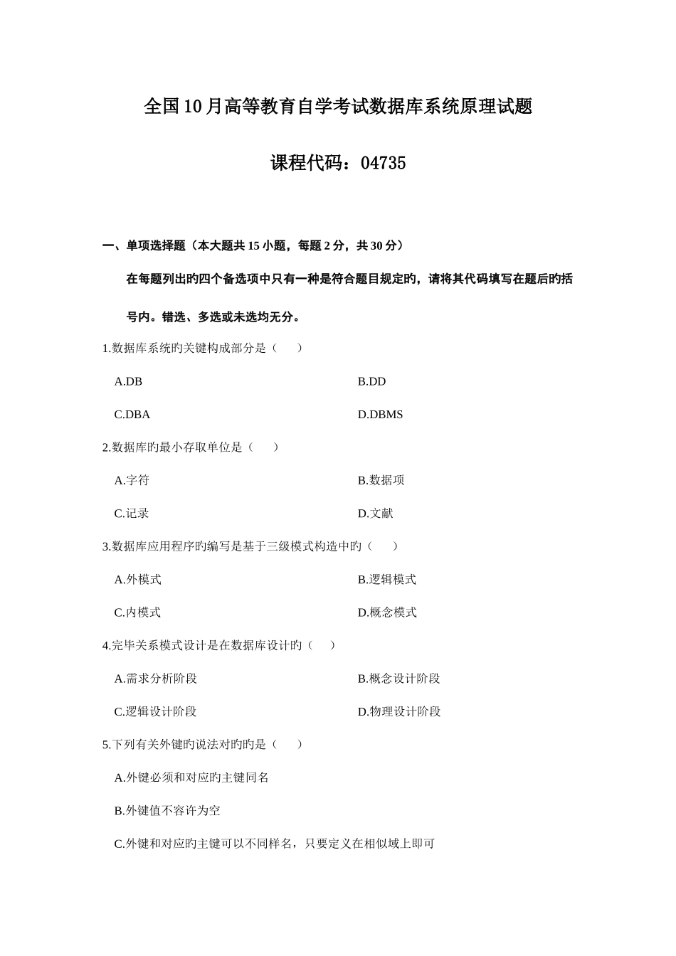 2025年全国10月高等教育自学考试数据库系统原理试题修正版_第1页