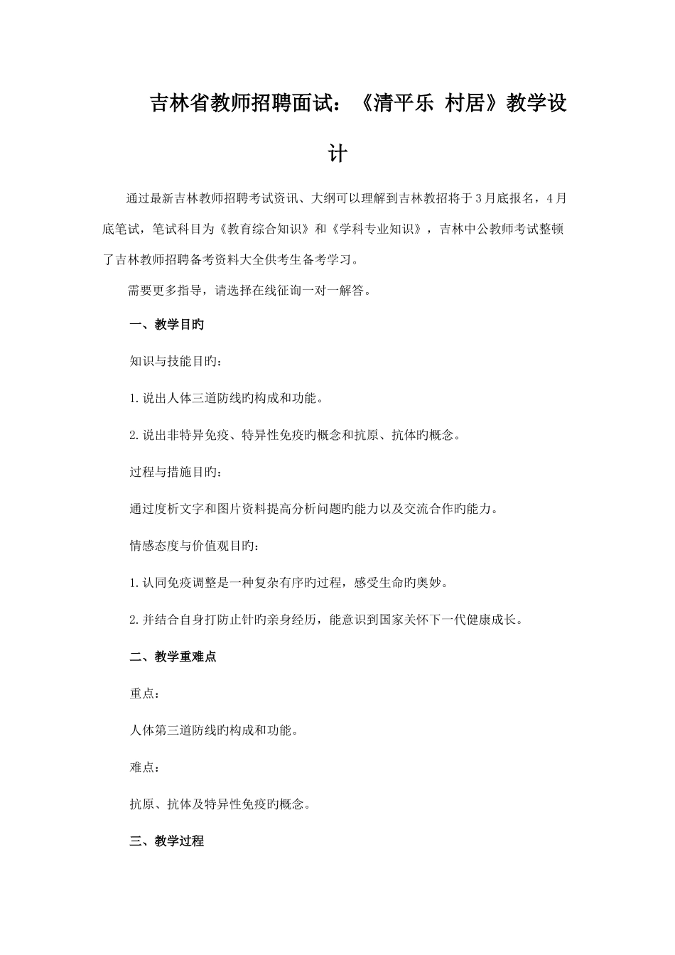 2025年吉林省教师招聘面试清平乐村居教学设计_第1页