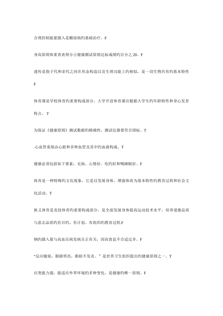2025年北工商大一体育理论考试题_第2页
