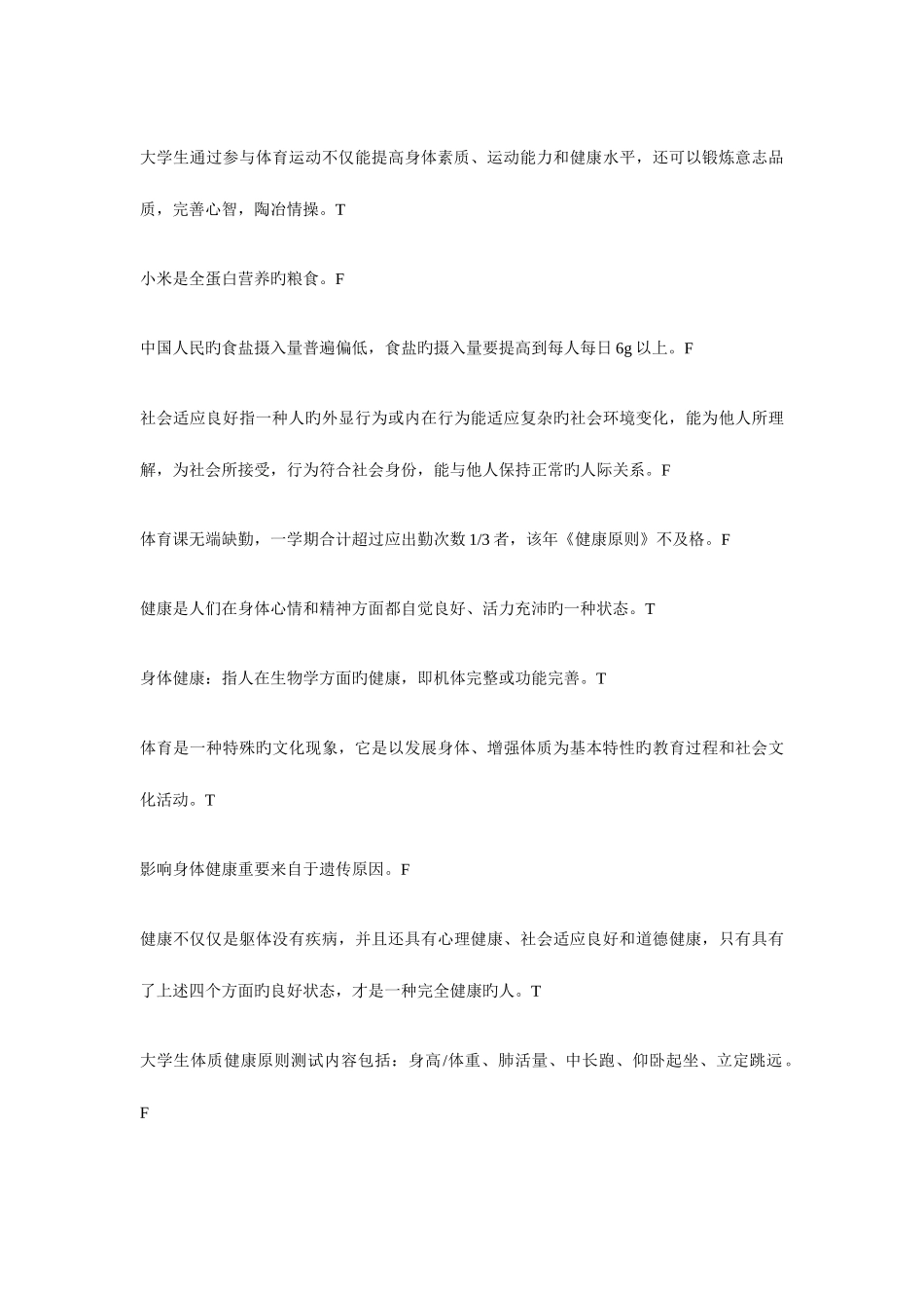 2025年北工商大一体育理论考试题_第3页