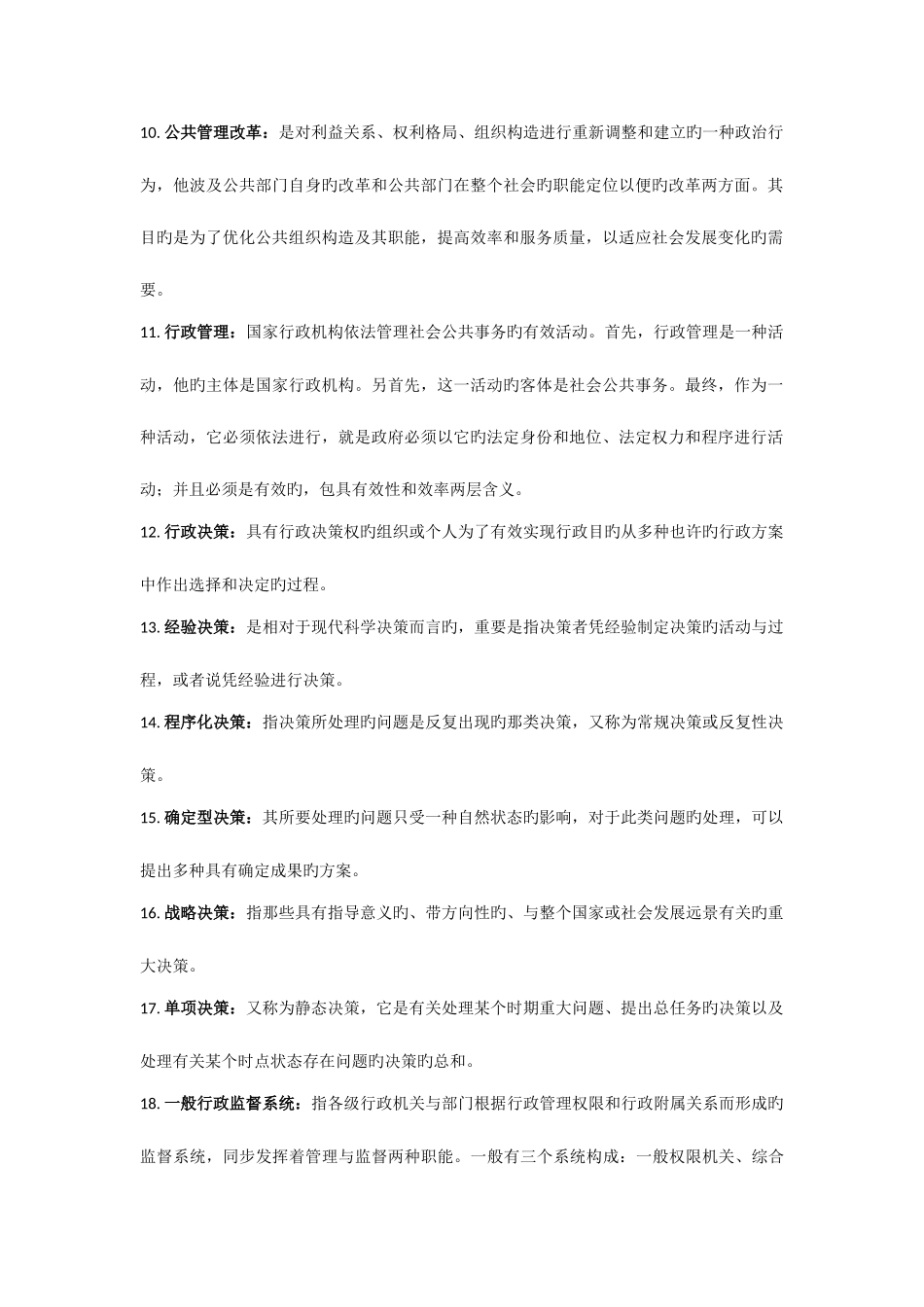 2025年公共管理题库答案_第2页